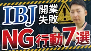 IBJ開業で失敗するNG行為7選【フランチャイズ起業】