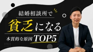 結婚相談所を開業して儲からない原因TOP5【経営は難しい？年収も解説】