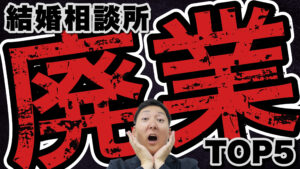 結婚相談所の廃業率は?【データ4つ/IBJ公式情報】
