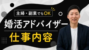 婚活アドバイザーの仕事はきつい？【結婚相談所に向いている人】