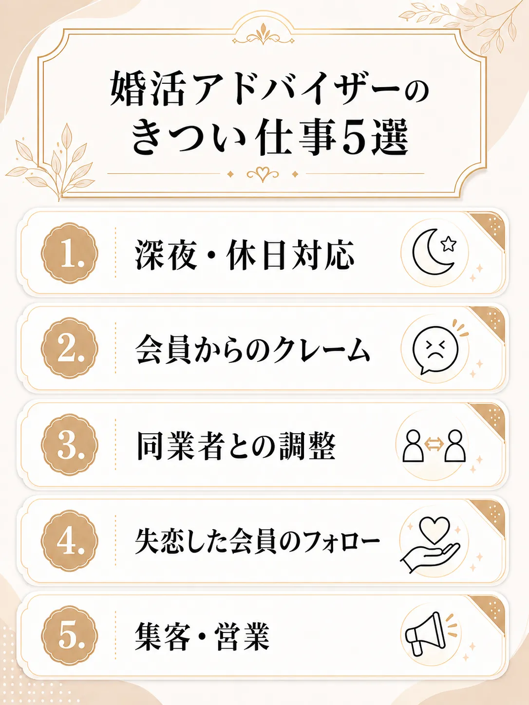 婚活アドバイザーのきつい仕事
