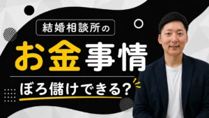 結婚相談所が「ぼろ儲け」できる３つの理由とは？【独自データあり】