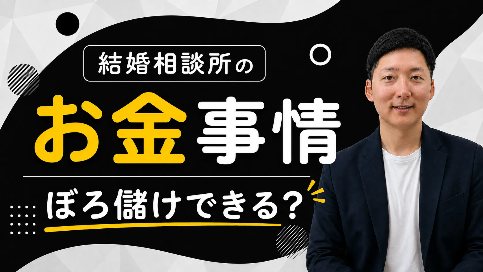 【ぼろ儲け】結婚相談所の開業は儲からない？フランチャイズ経営は難しい？