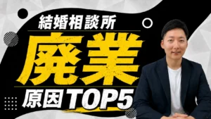 結婚相談所の廃業率は低い｜それでも本業にできるのは上位10%
