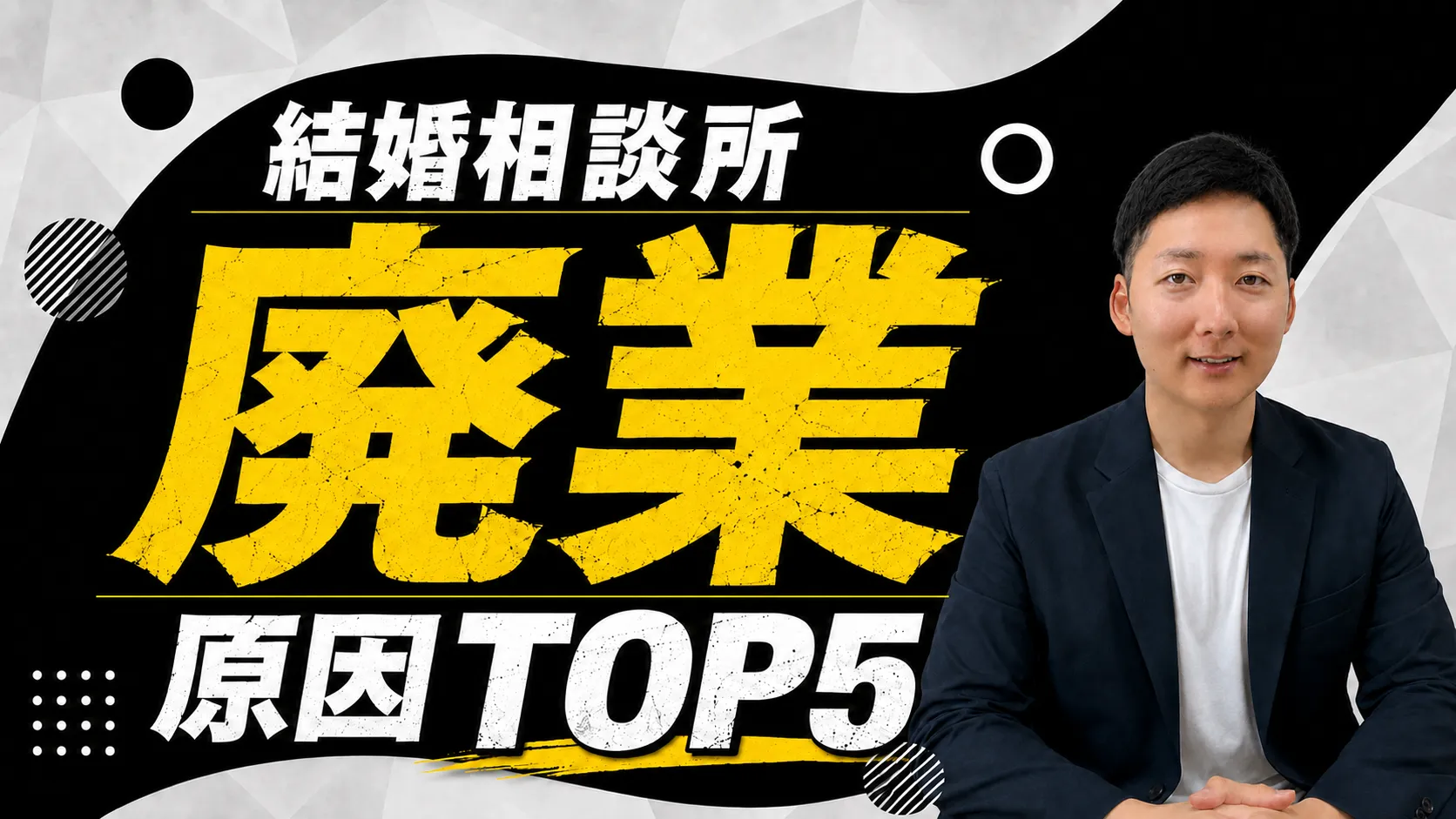 【倒産】結婚相談所の廃業率は3%！倒産リスクを上げるNG行為TOP5