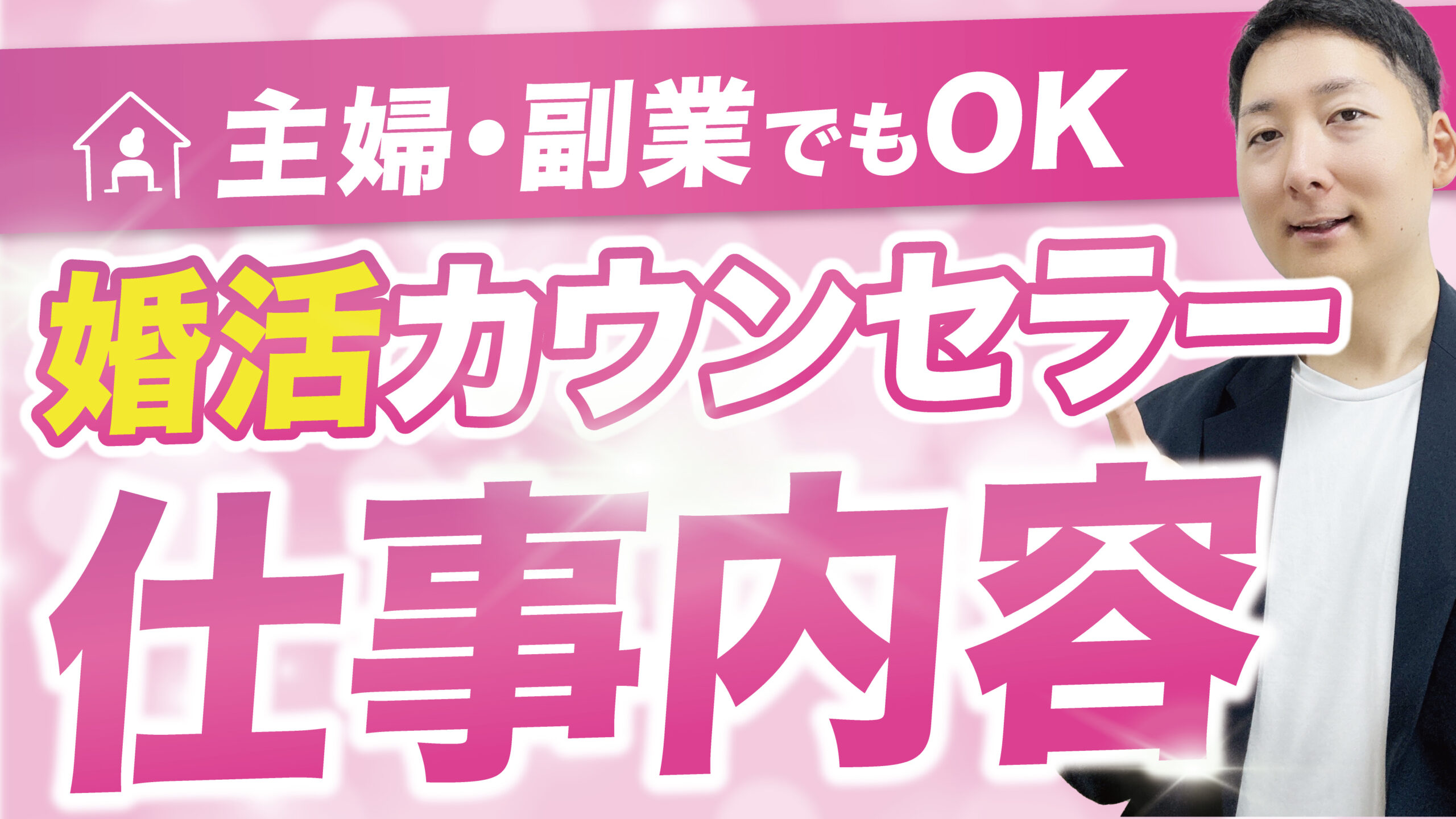 婚活アドバイザーの仕事はきつい?【結婚相談所に向いている人】