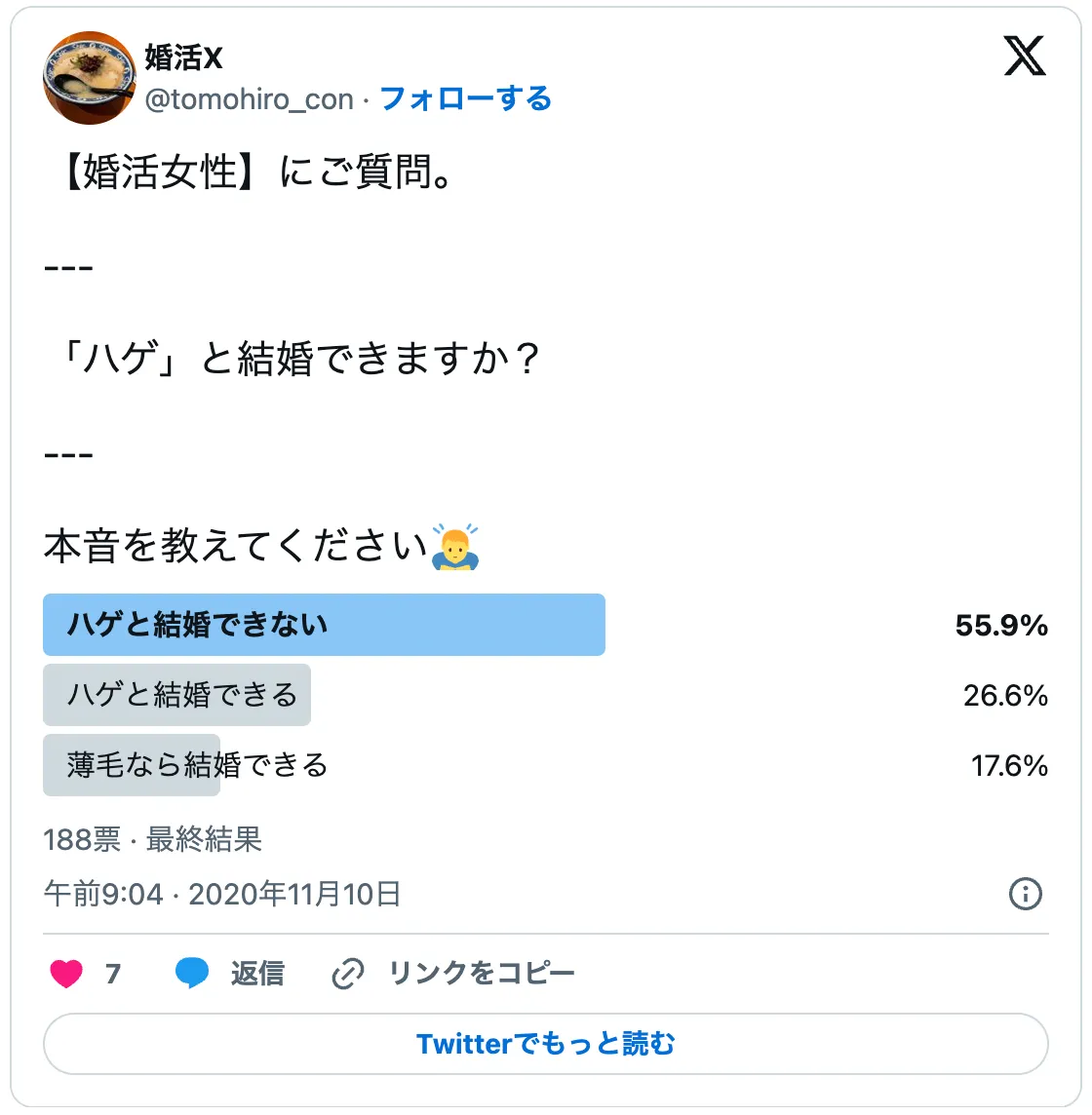 ハゲと結婚できますか？