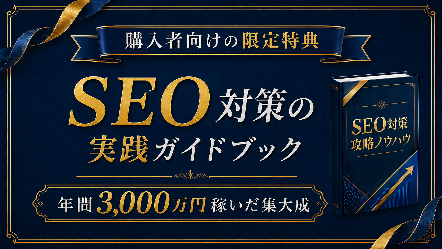 購入者向けの限定特典 SEO対策の実践ガイドブック 年間3,000万円稼いだ集大成
