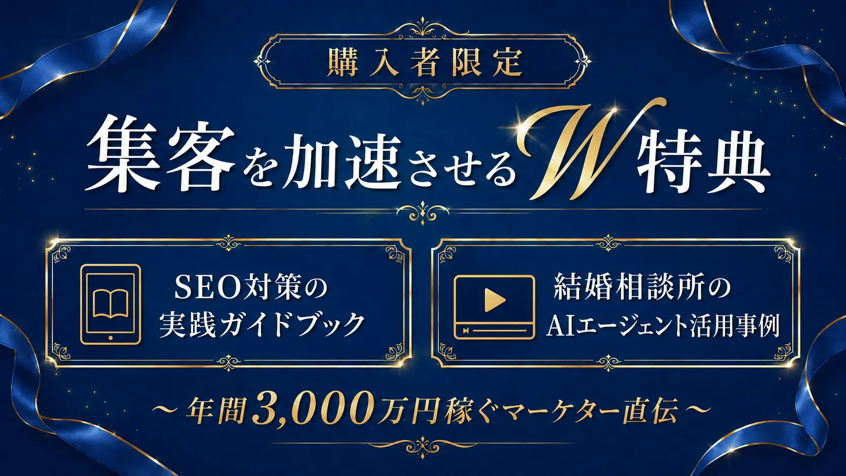 購入者向けの限定W特典