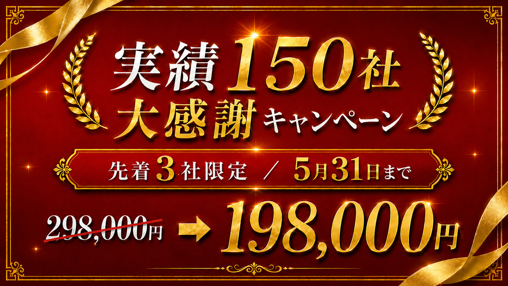 実績150社 大感謝キャンペーン 先着3社限定 5月31日まで 298,000円→198,000円