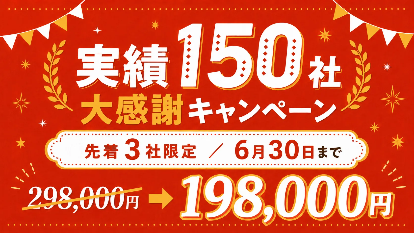 実績150社 大感謝キャンペーン